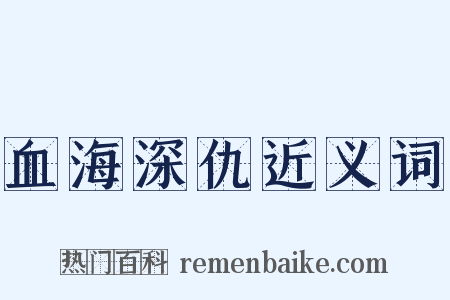 血海深仇近义词是什么意思的图片